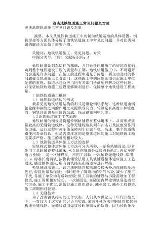 浅谈地铁轨道施工常见问题及对策