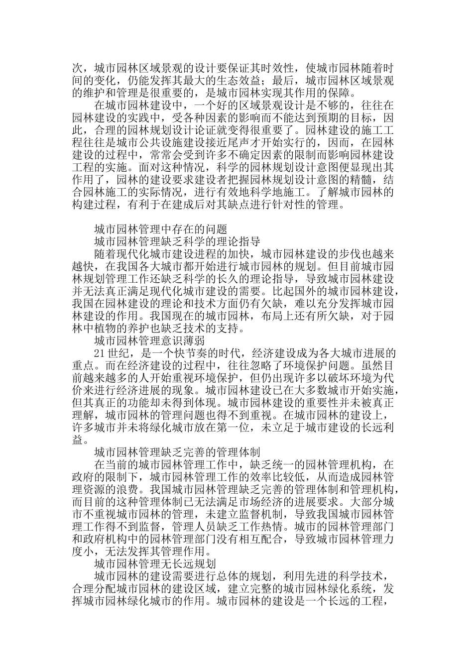 浅谈城市园林管理中存在的问题及策略探讨_第2页