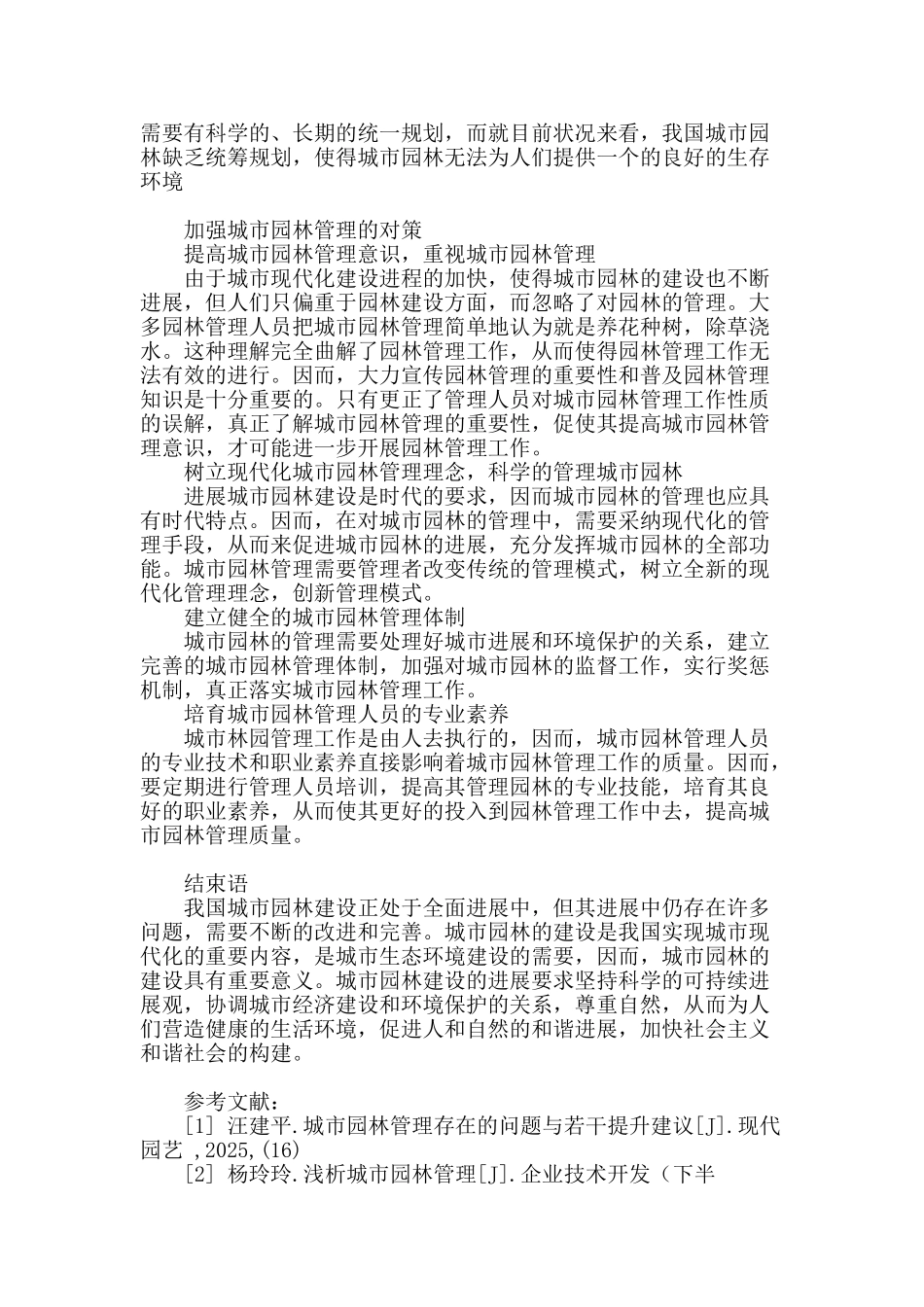 浅谈城市园林管理中存在的问题及策略探讨_第3页