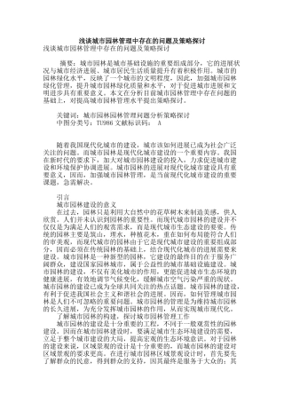 浅谈城市园林管理中存在的问题及策略探讨