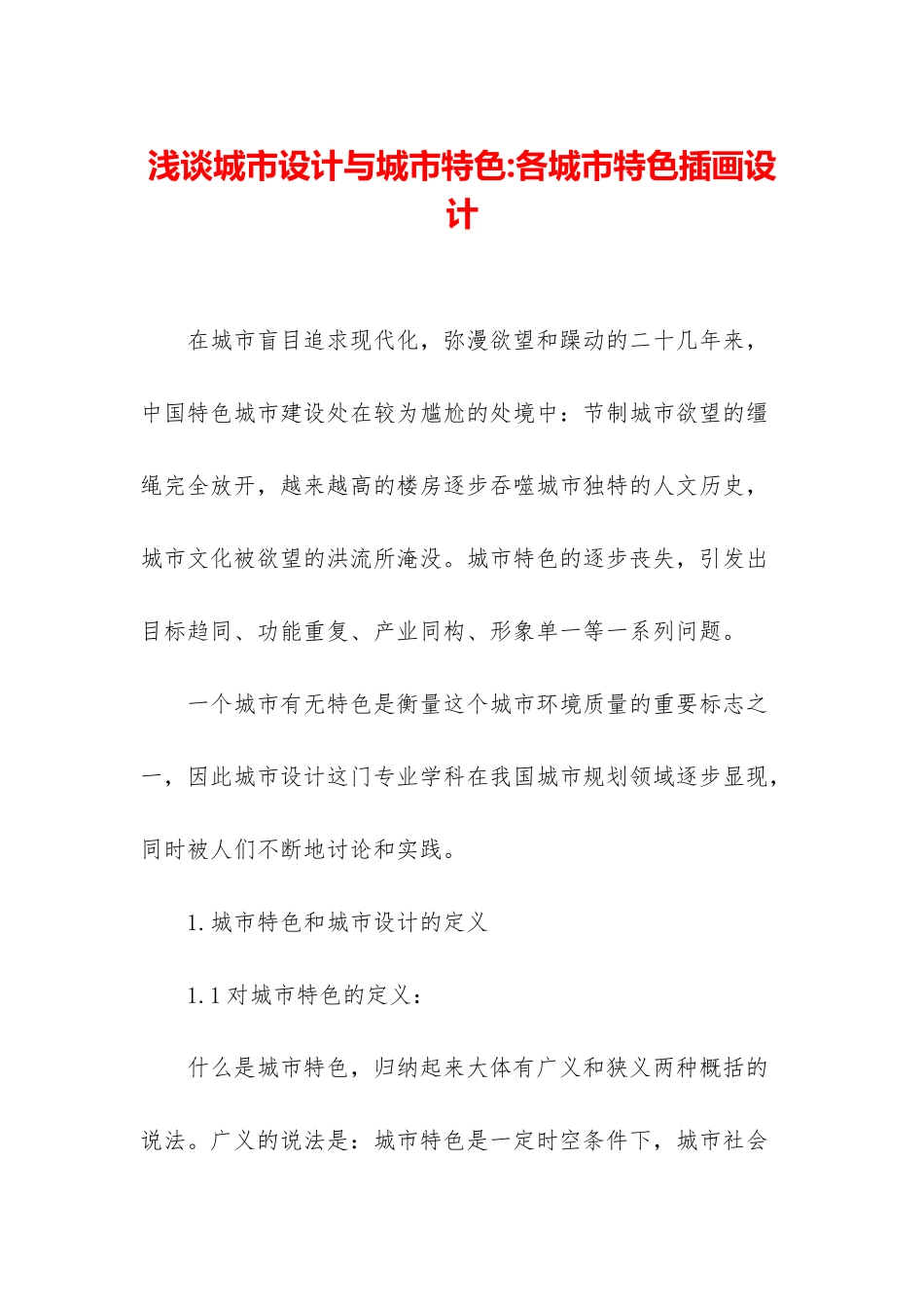 浅谈城市设计与城市特色-各城市特色插画设计_第1页