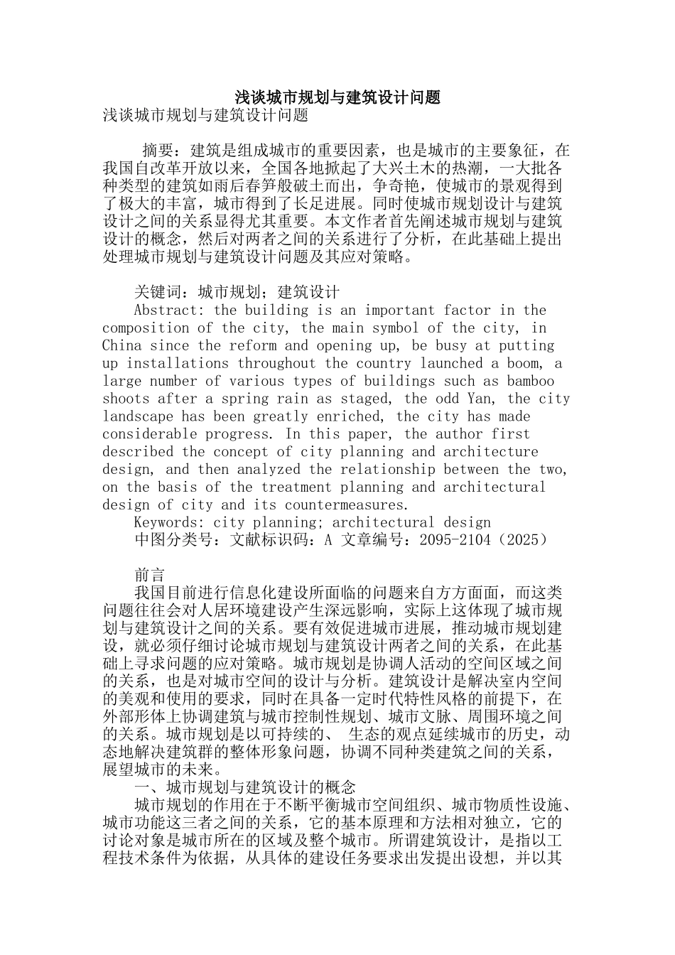 浅谈城市规划与建筑设计问题_第1页