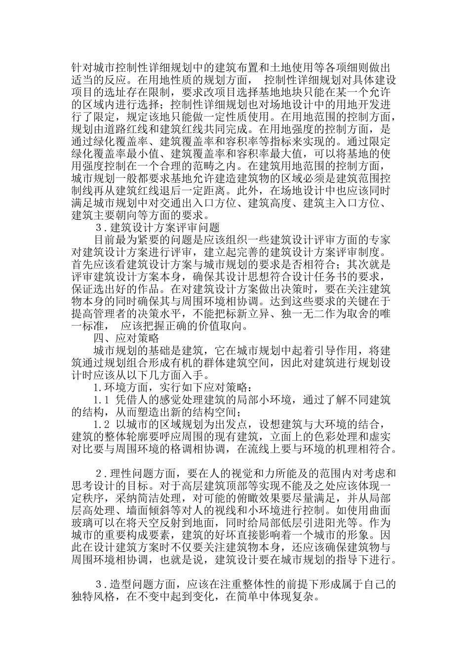 浅谈城市规划与建筑设计问题_第3页