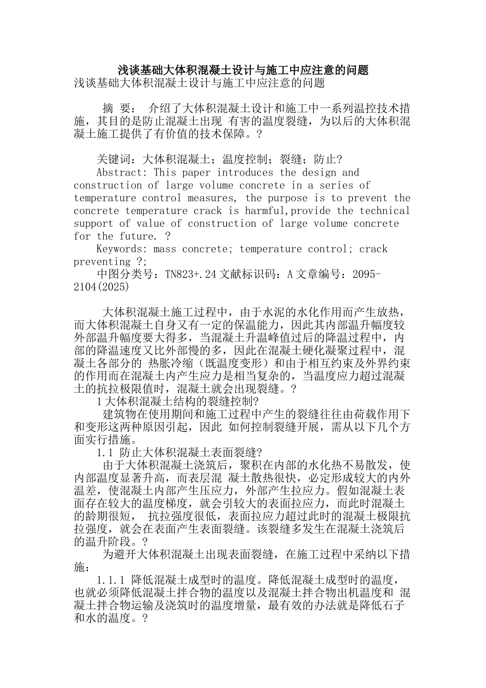 浅谈基础大体积混凝土设计与施工中应注意的问题_第1页