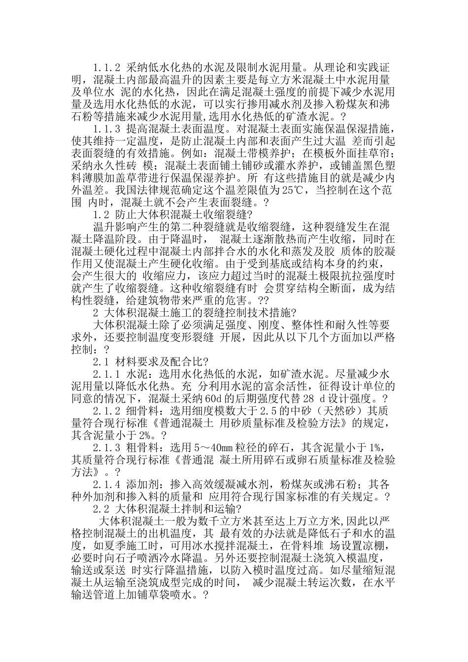 浅谈基础大体积混凝土设计与施工中应注意的问题_第2页