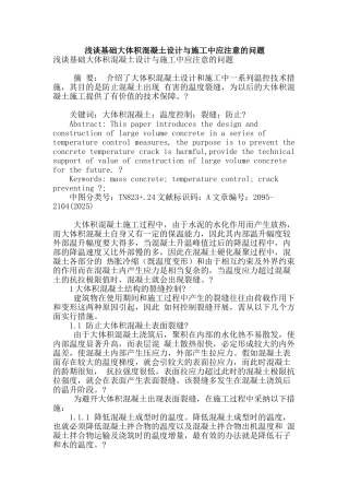 浅谈基础大体积混凝土设计与施工中应注意的问题