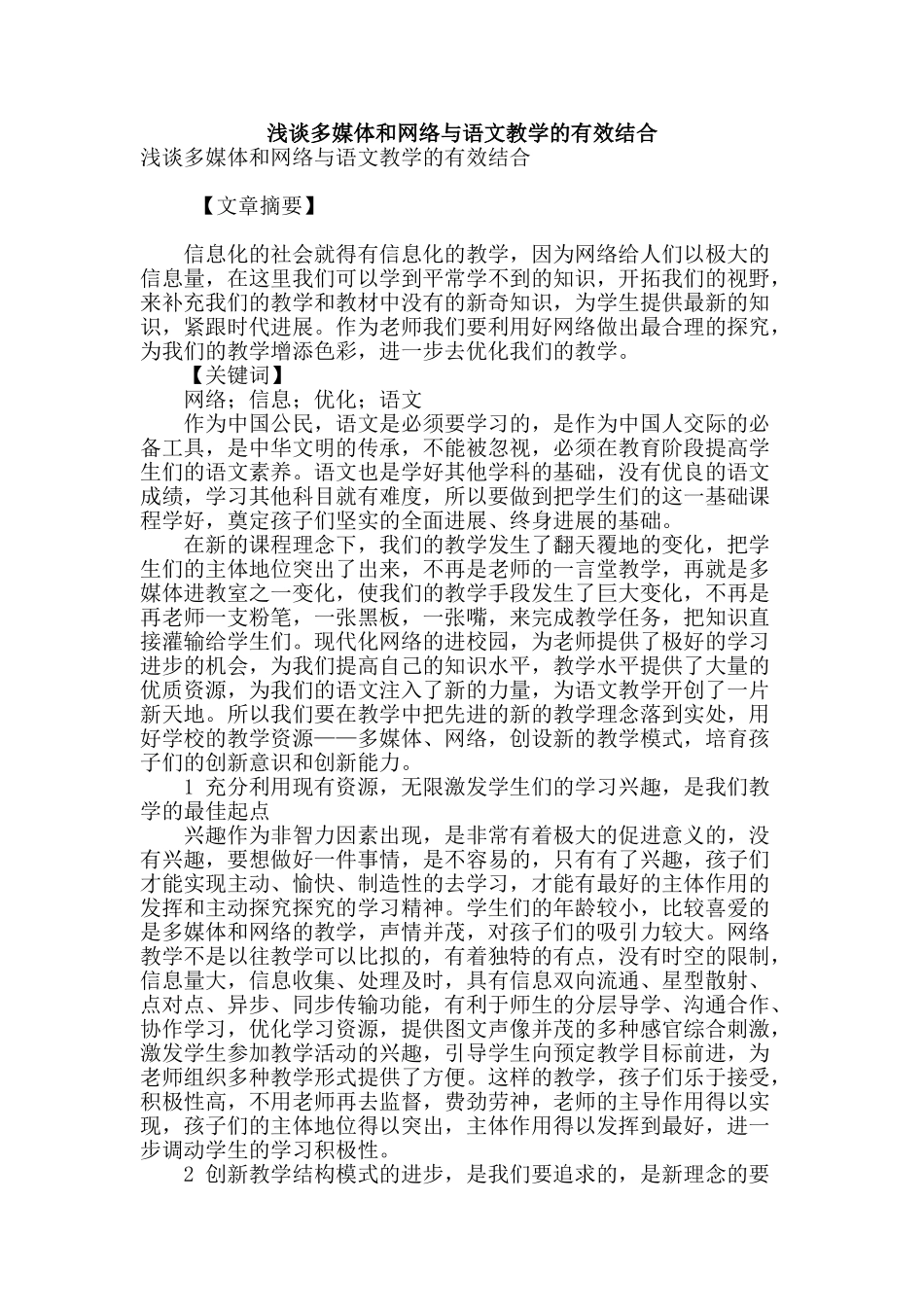 浅谈多媒体和网络与语文教学的有效结合_第1页
