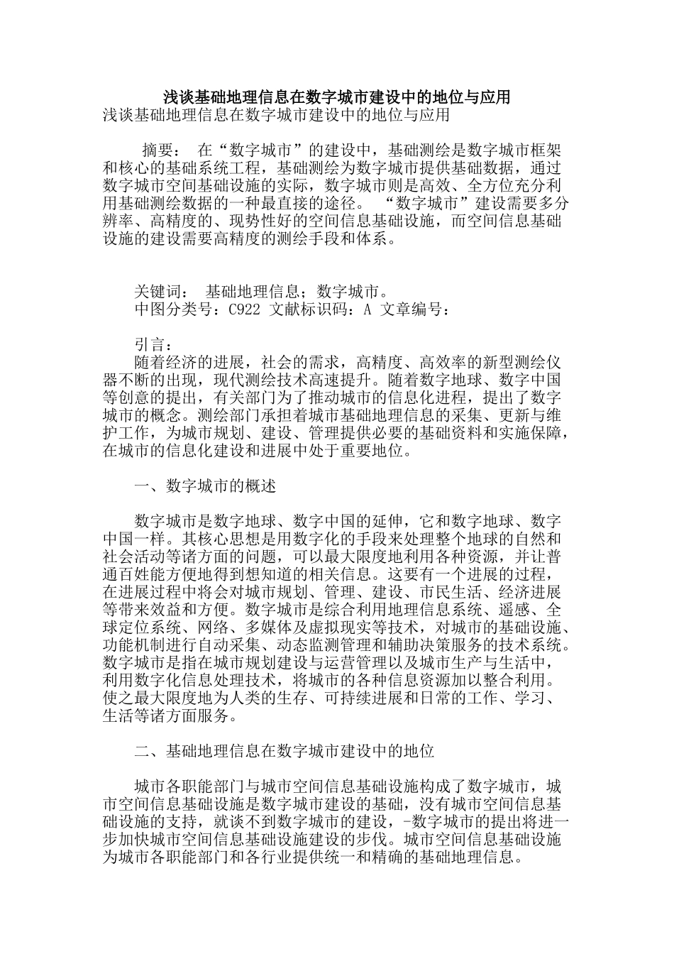 浅谈基础地理信息在数字城市建设中的地位与应用_第1页