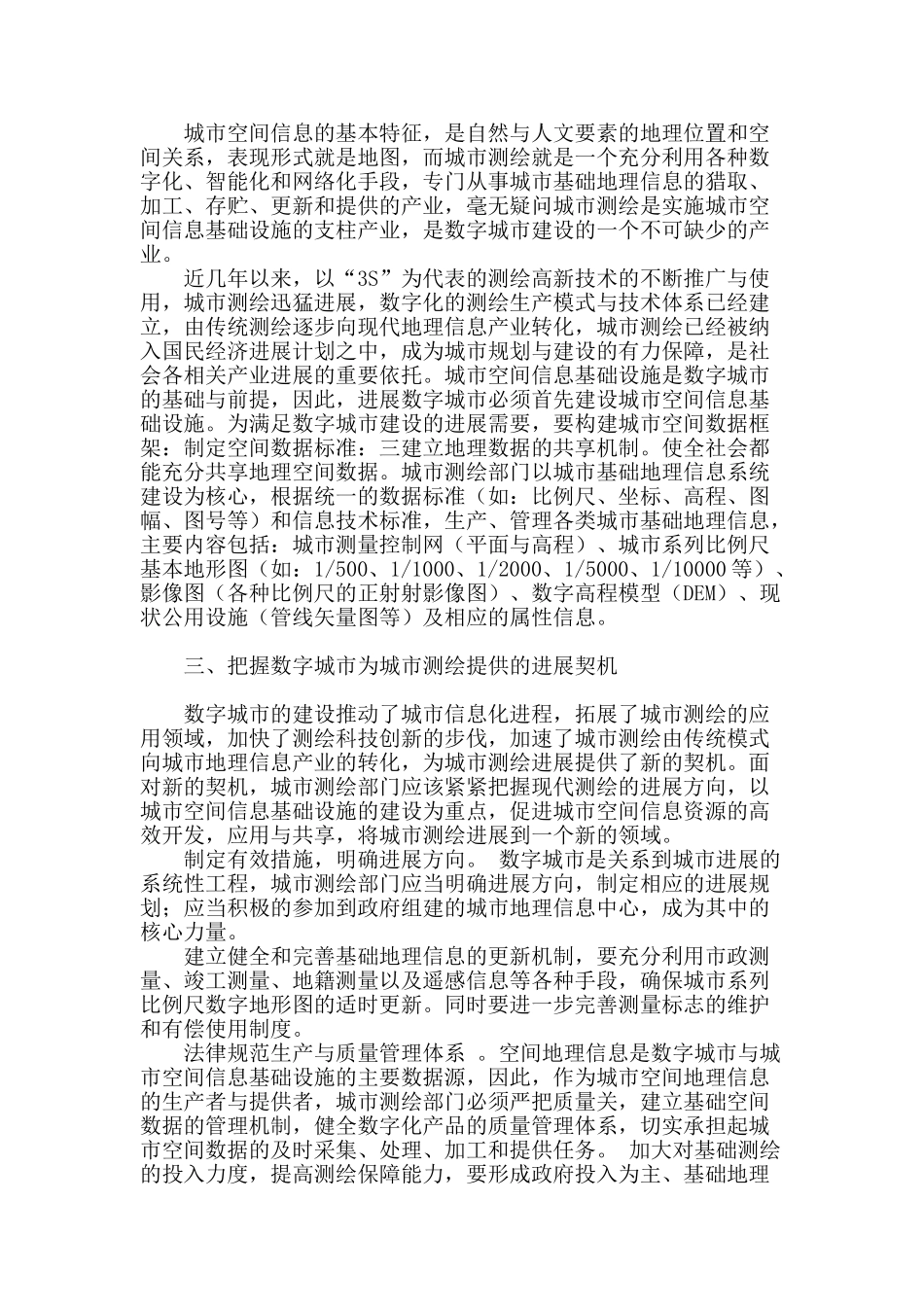 浅谈基础地理信息在数字城市建设中的地位与应用_第2页