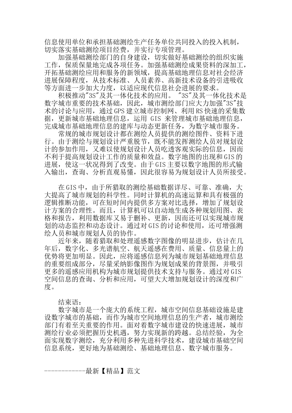 浅谈基础地理信息在数字城市建设中的地位与应用_第3页