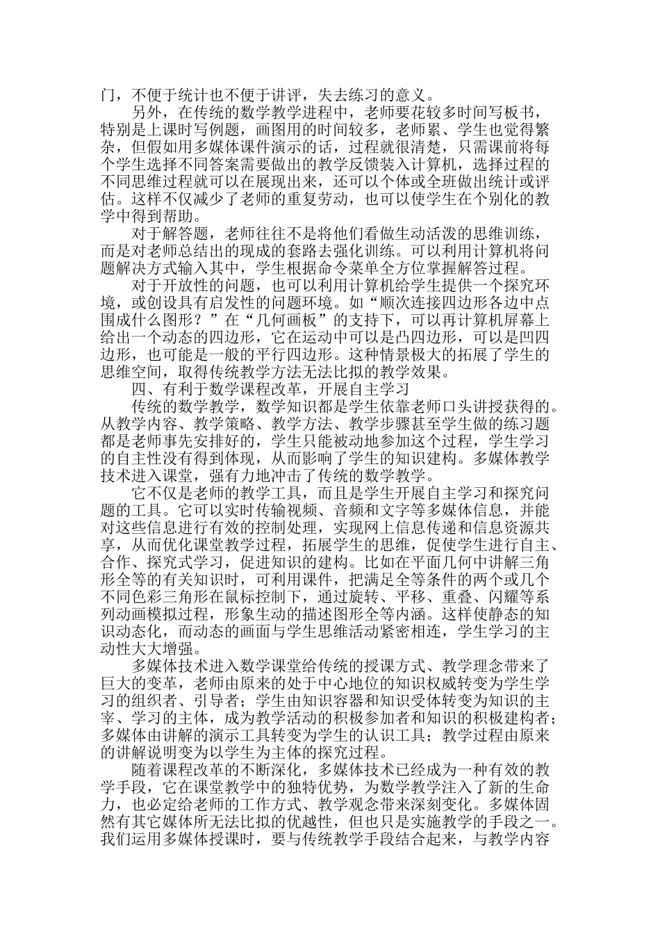 浅谈多媒体技术在中学数学教学中的作用_第2页