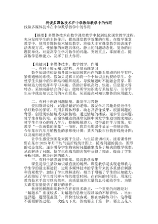 浅谈多媒体技术在中学数学教学中的作用