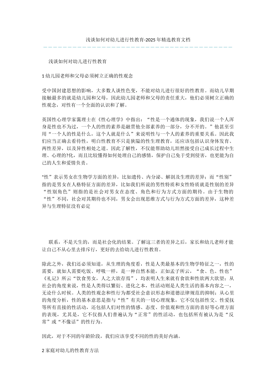 浅谈如何对幼儿进行性教育-2025年精选教育文档_第1页