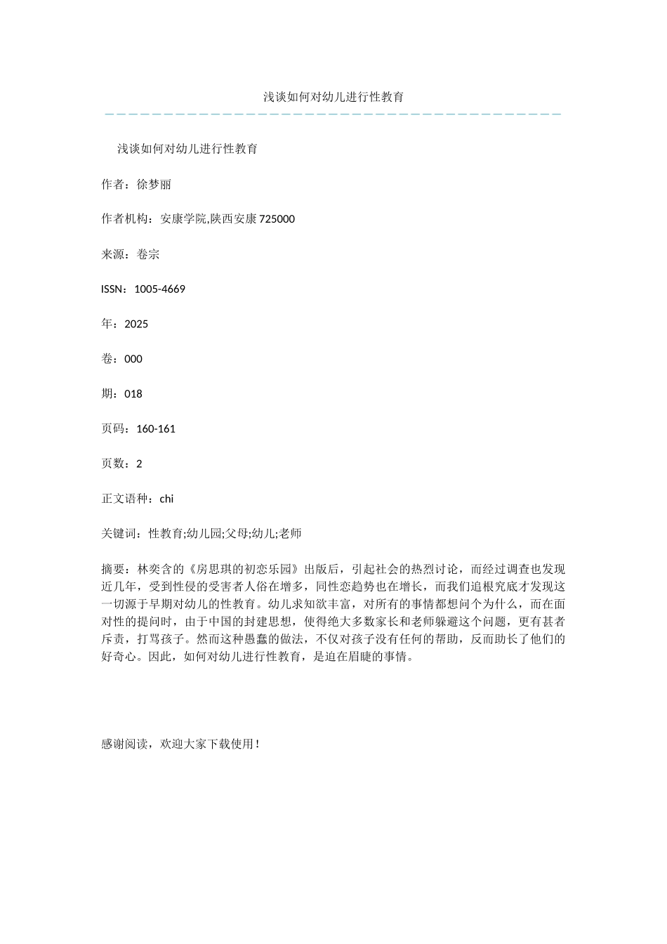 浅谈如何对幼儿进行性教育-1_第1页