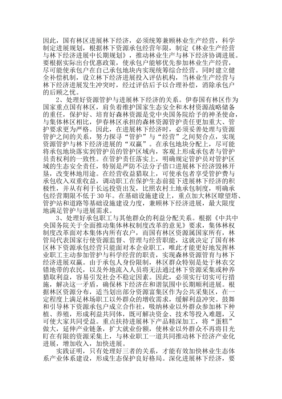 浅谈如何处理好国有林区发展林下经济的三个关系_第2页