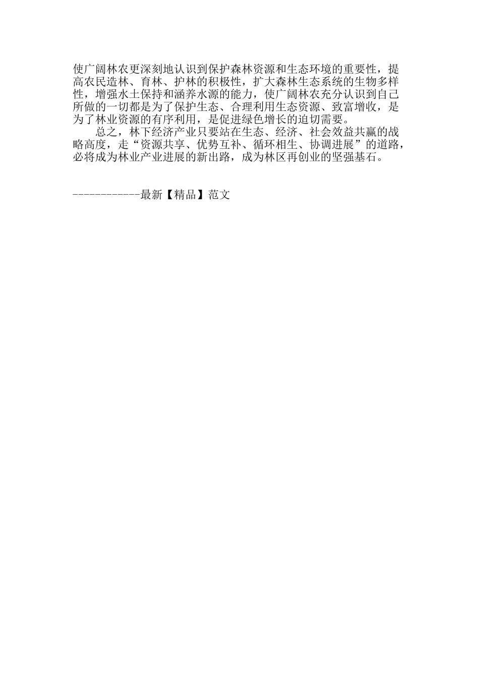 浅谈如何处理好国有林区发展林下经济的三个关系_第3页