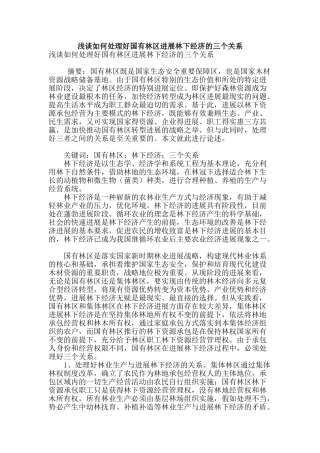 浅谈如何处理好国有林区发展林下经济的三个关系