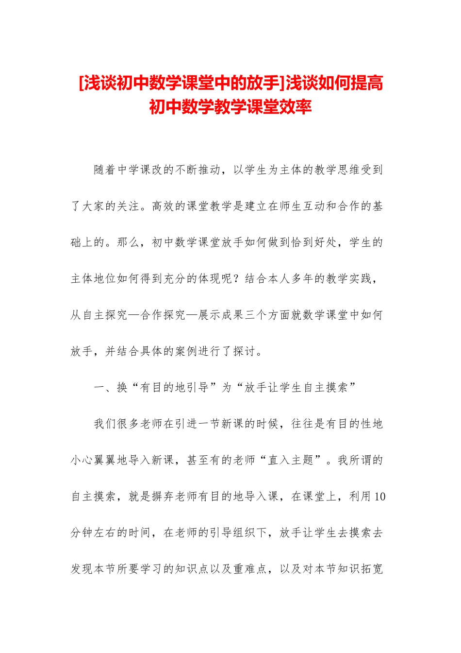 浅谈如何提高初中数学教学课堂效率_第1页