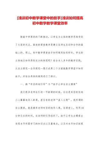 浅谈如何提高初中数学教学课堂效率