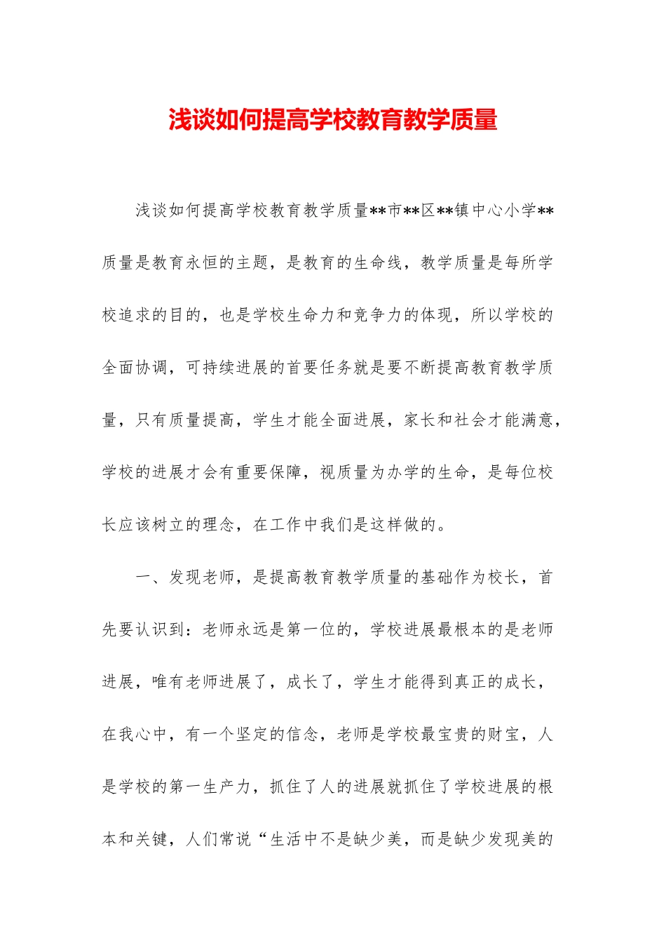 浅谈如何提高学校教育教学质量_第1页