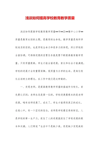 浅谈如何提高学校教育教学质量