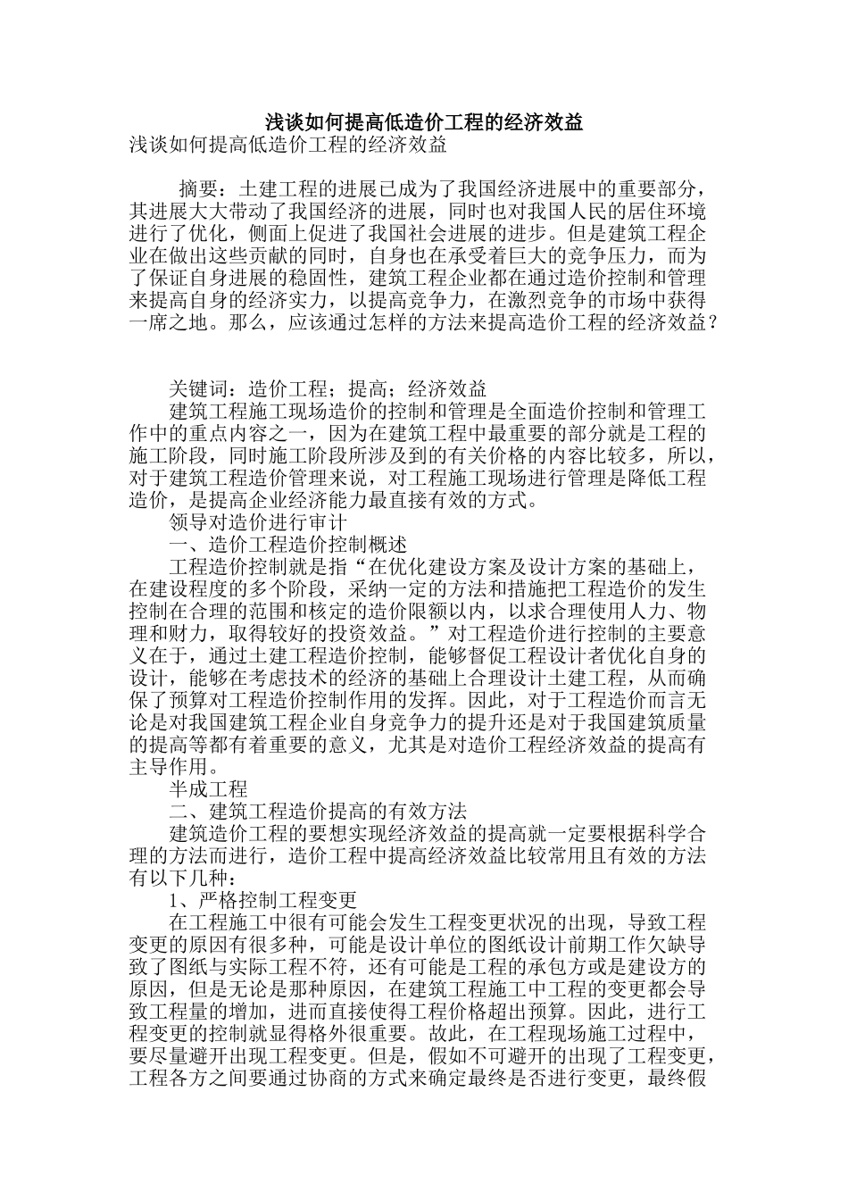 浅谈如何提高低造价工程的经济效益_第1页