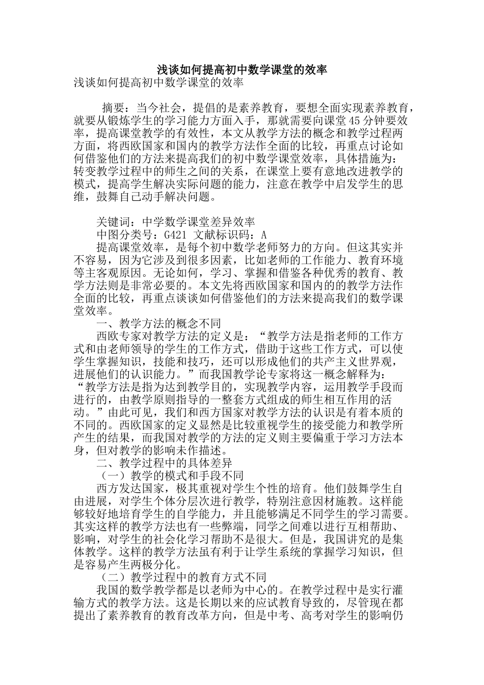 浅谈如何提高初中数学课堂的效率_第1页