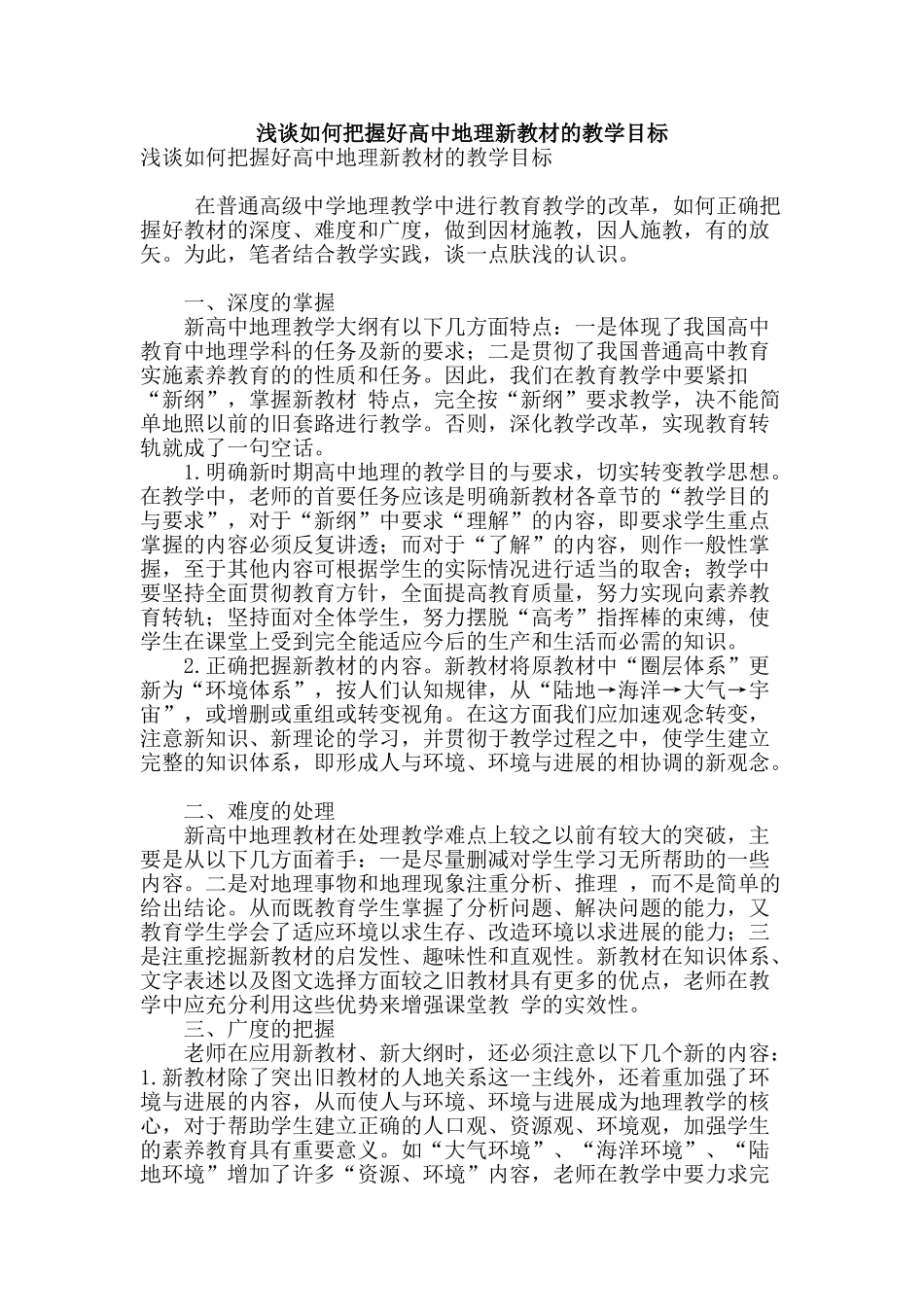 浅谈如何把握好高中地理新教材的教学目标_第1页