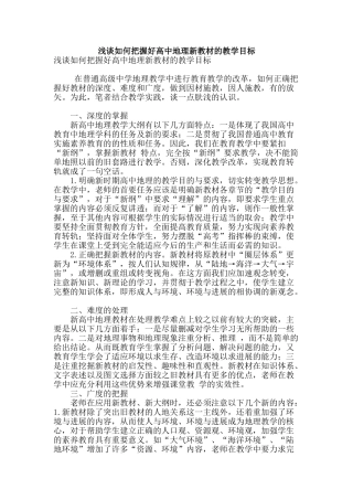 浅谈如何把握好高中地理新教材的教学目标