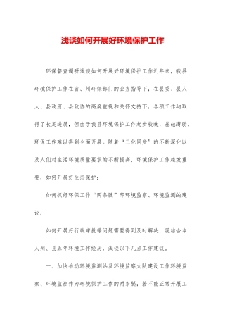 浅谈如何开展好环境保护工作