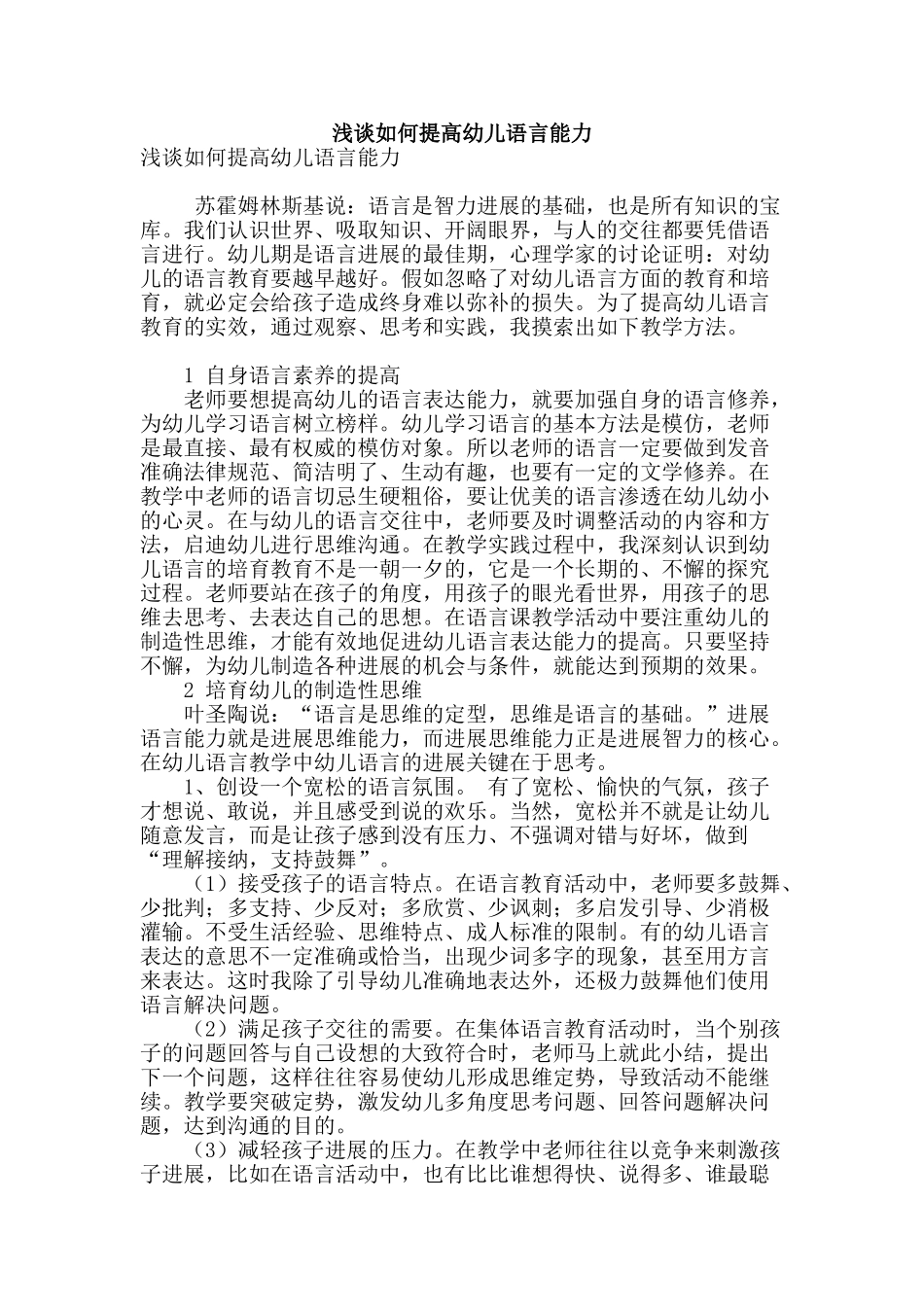 浅谈如何提高幼儿语言能力_第1页