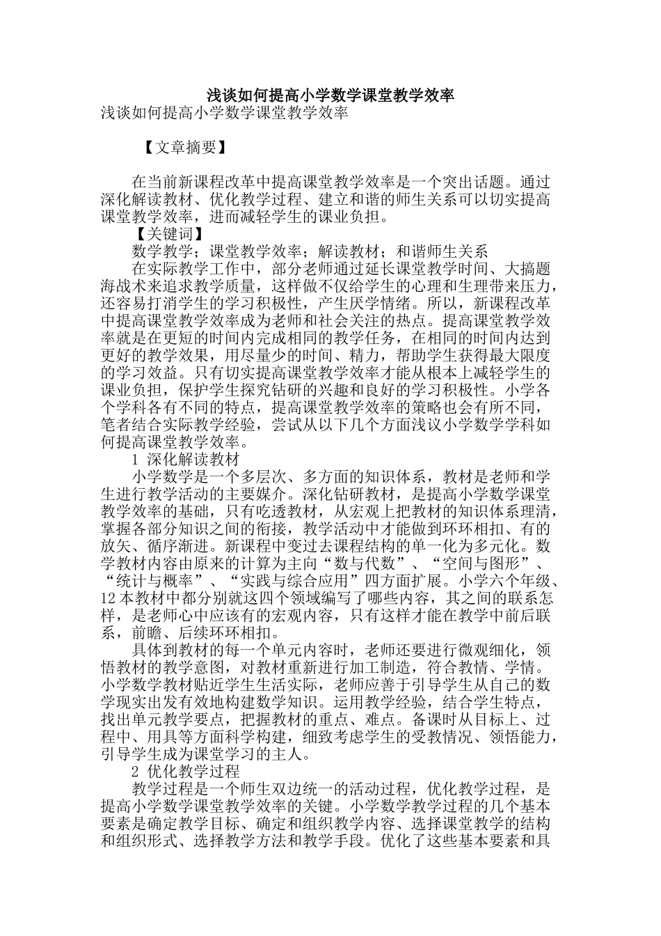 浅谈如何提高小学数学课堂教学效率_第1页