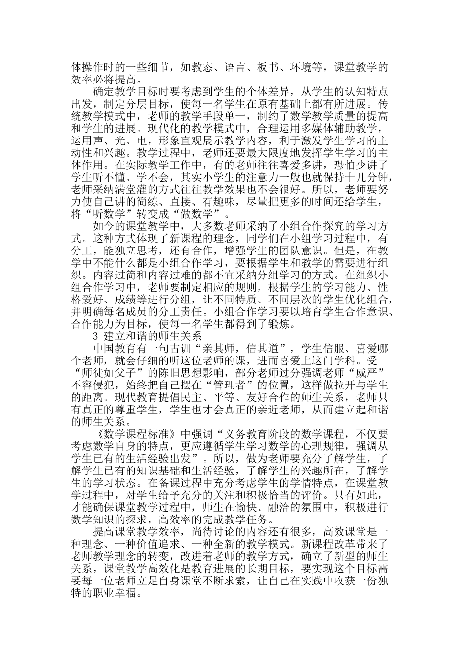 浅谈如何提高小学数学课堂教学效率_第2页