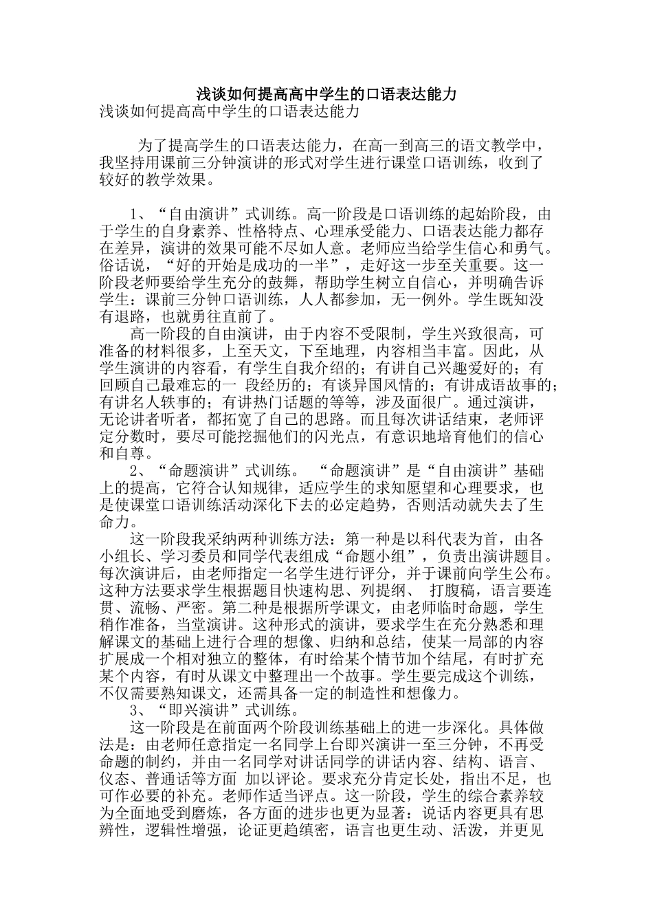 浅谈如何提高高中学生的口语表达能力_第1页
