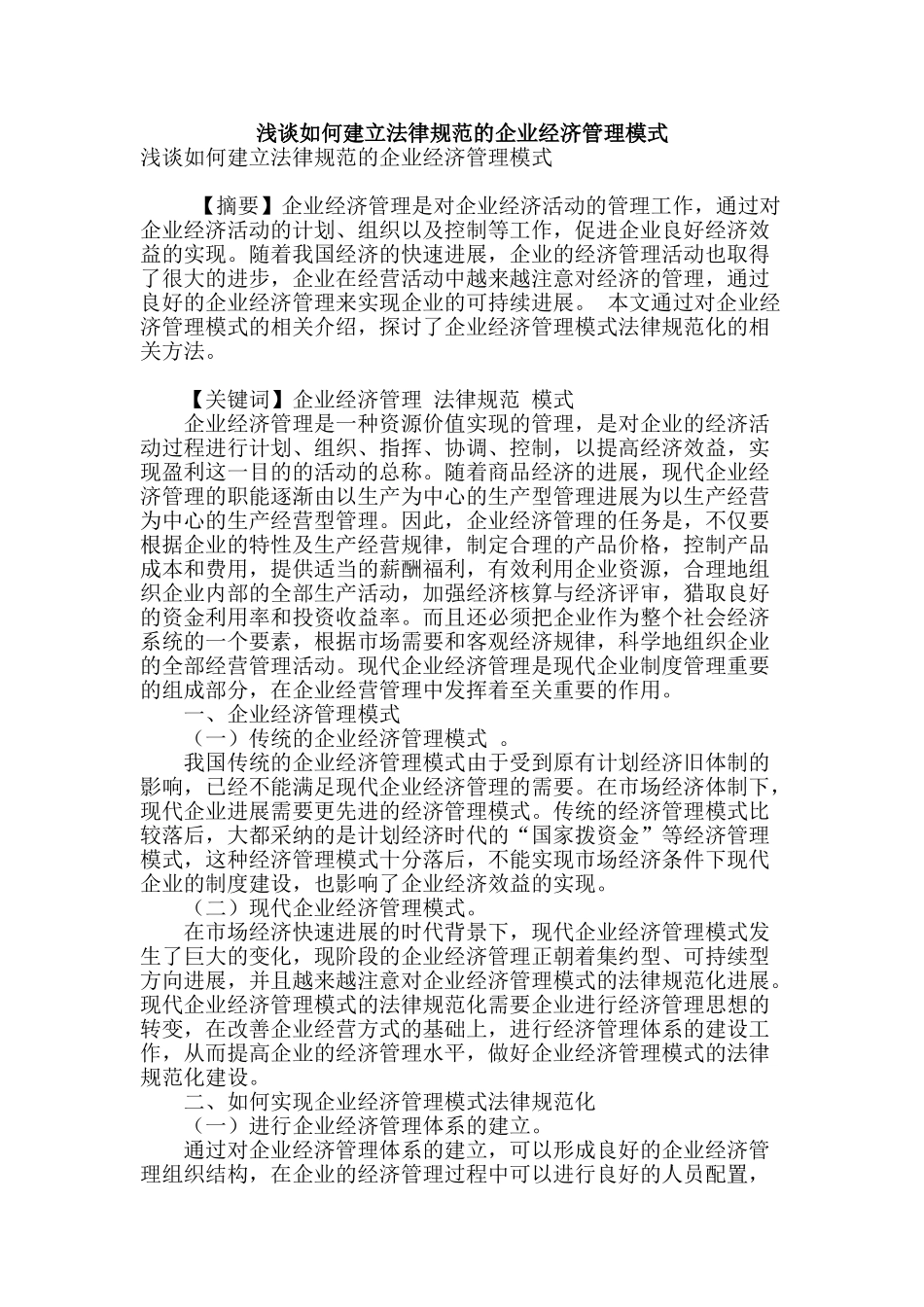 浅谈如何建立规范的企业经济管理模式_第1页