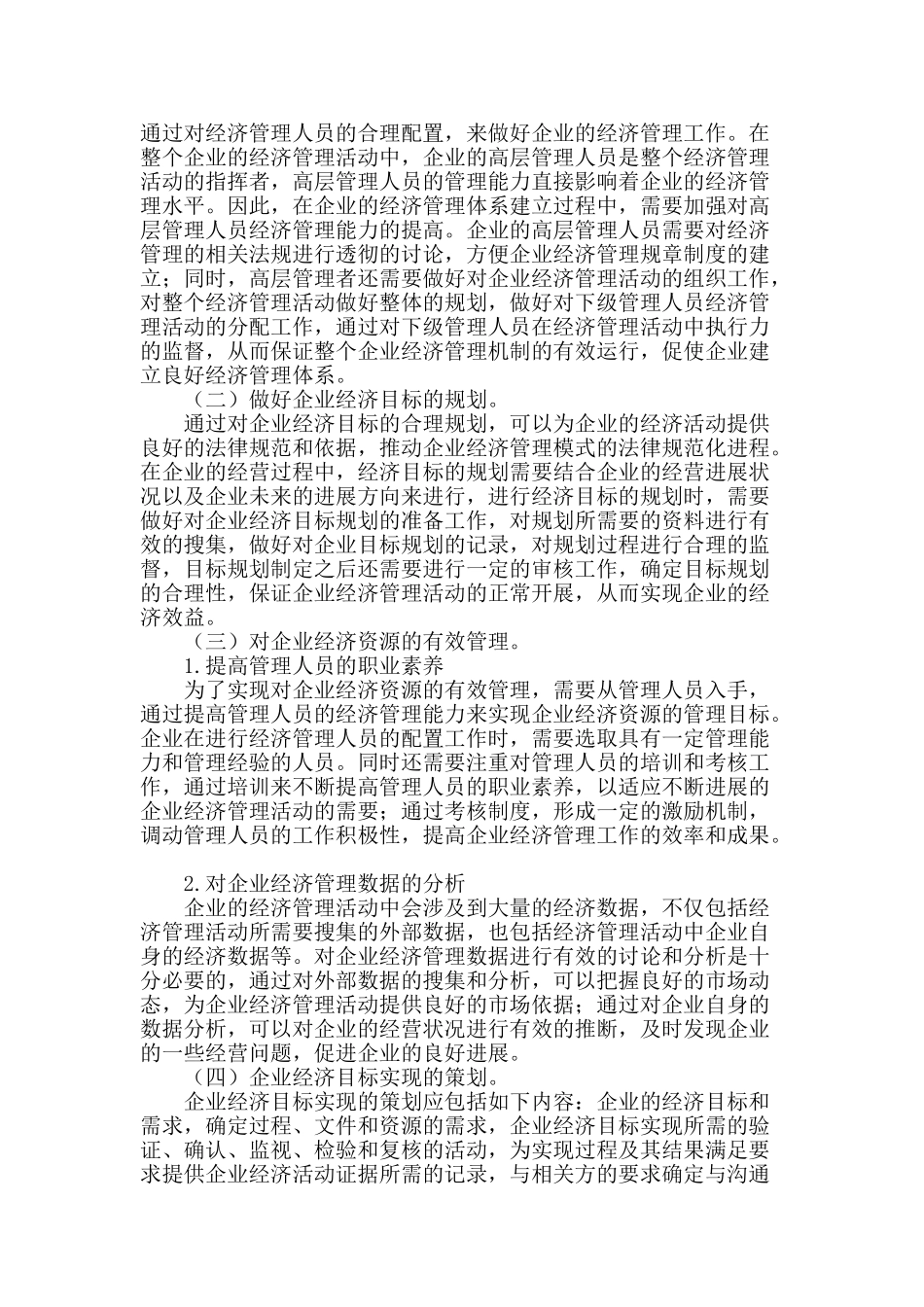 浅谈如何建立规范的企业经济管理模式_第2页