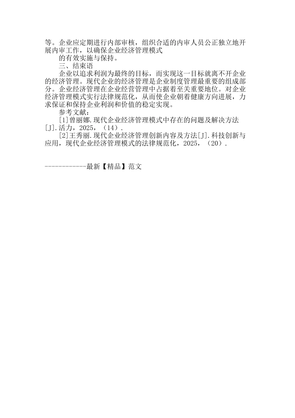 浅谈如何建立规范的企业经济管理模式_第3页