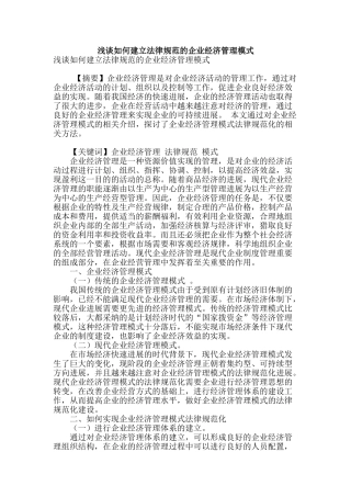 浅谈如何建立规范的企业经济管理模式