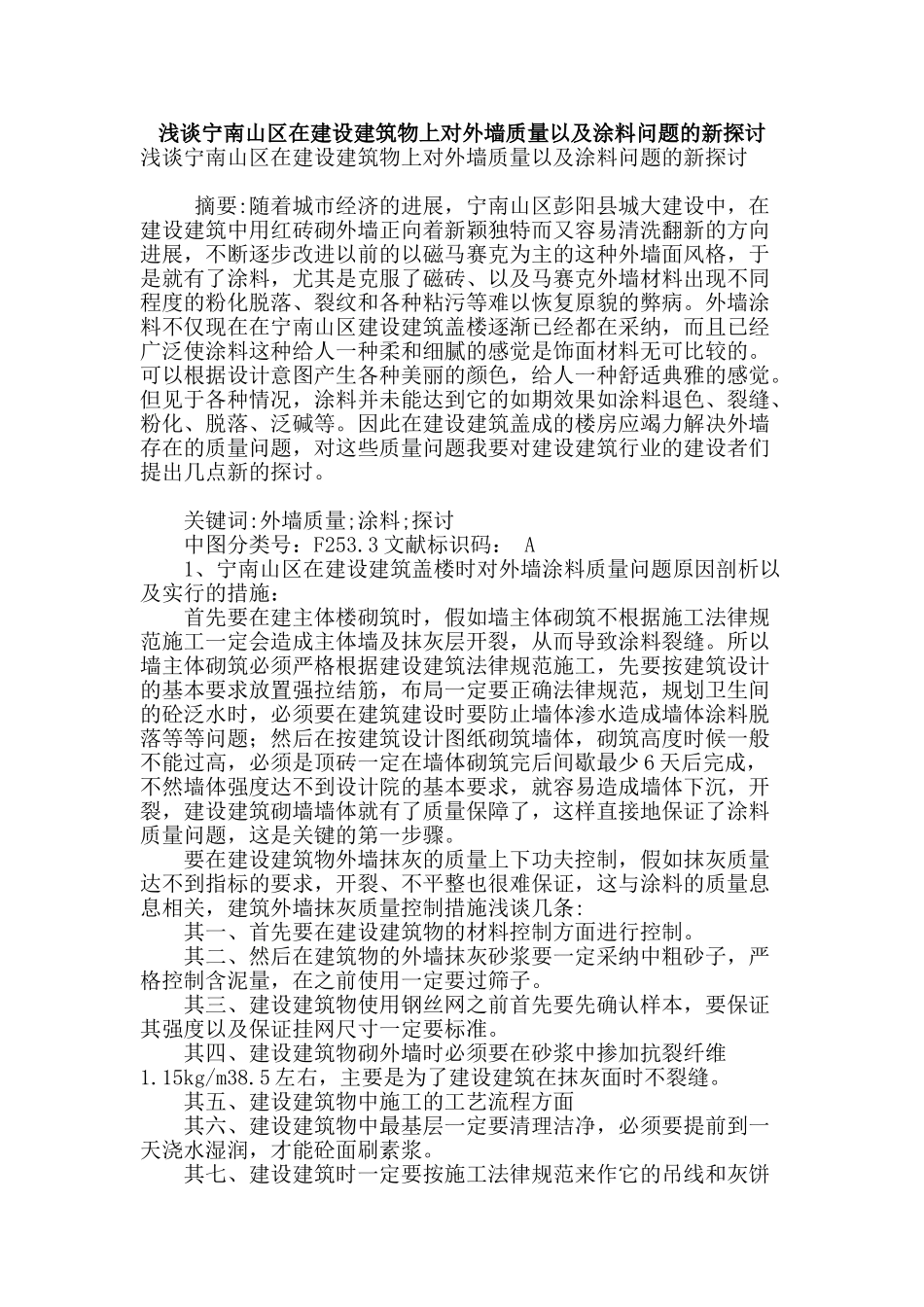 浅谈宁南山区在建设建筑物上对外墙质量以及涂料问题的新探讨_第1页