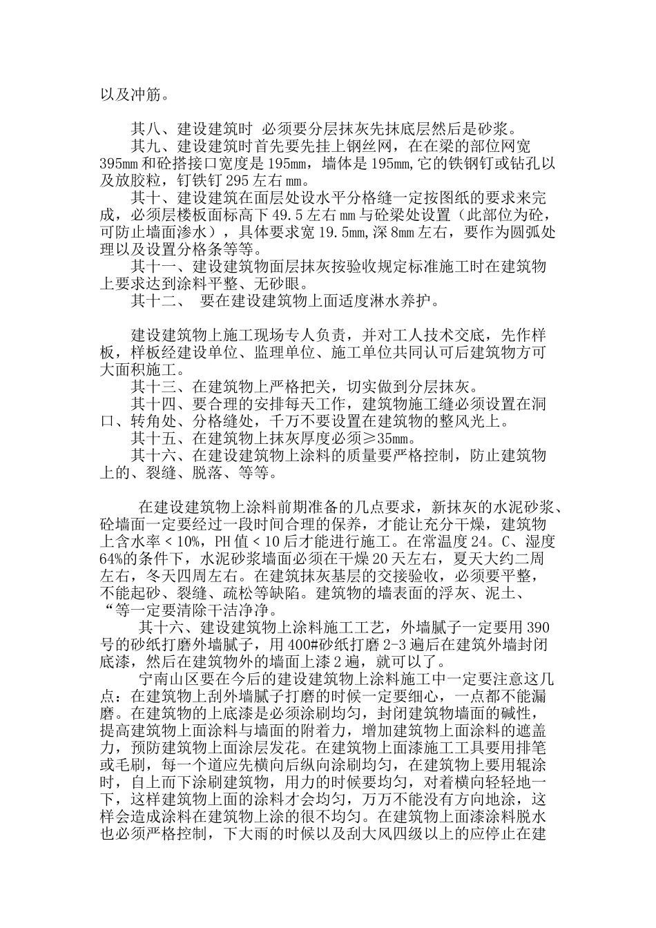 浅谈宁南山区在建设建筑物上对外墙质量以及涂料问题的新探讨_第2页