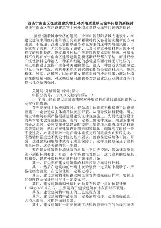 浅谈宁南山区在建设建筑物上对外墙质量以及涂料问题的新探讨