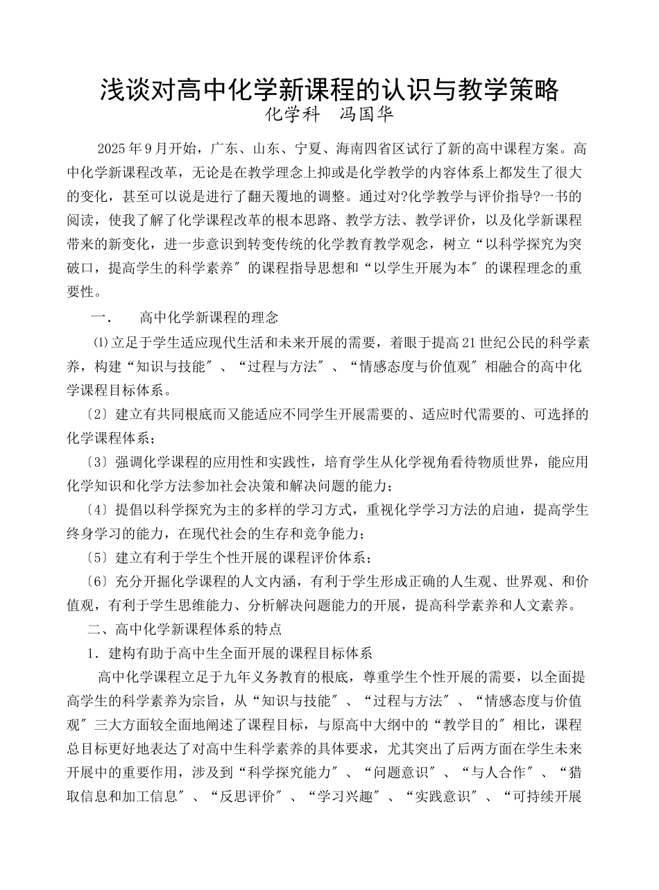 浅谈对高中化学新课程的认识与教学策略_第1页