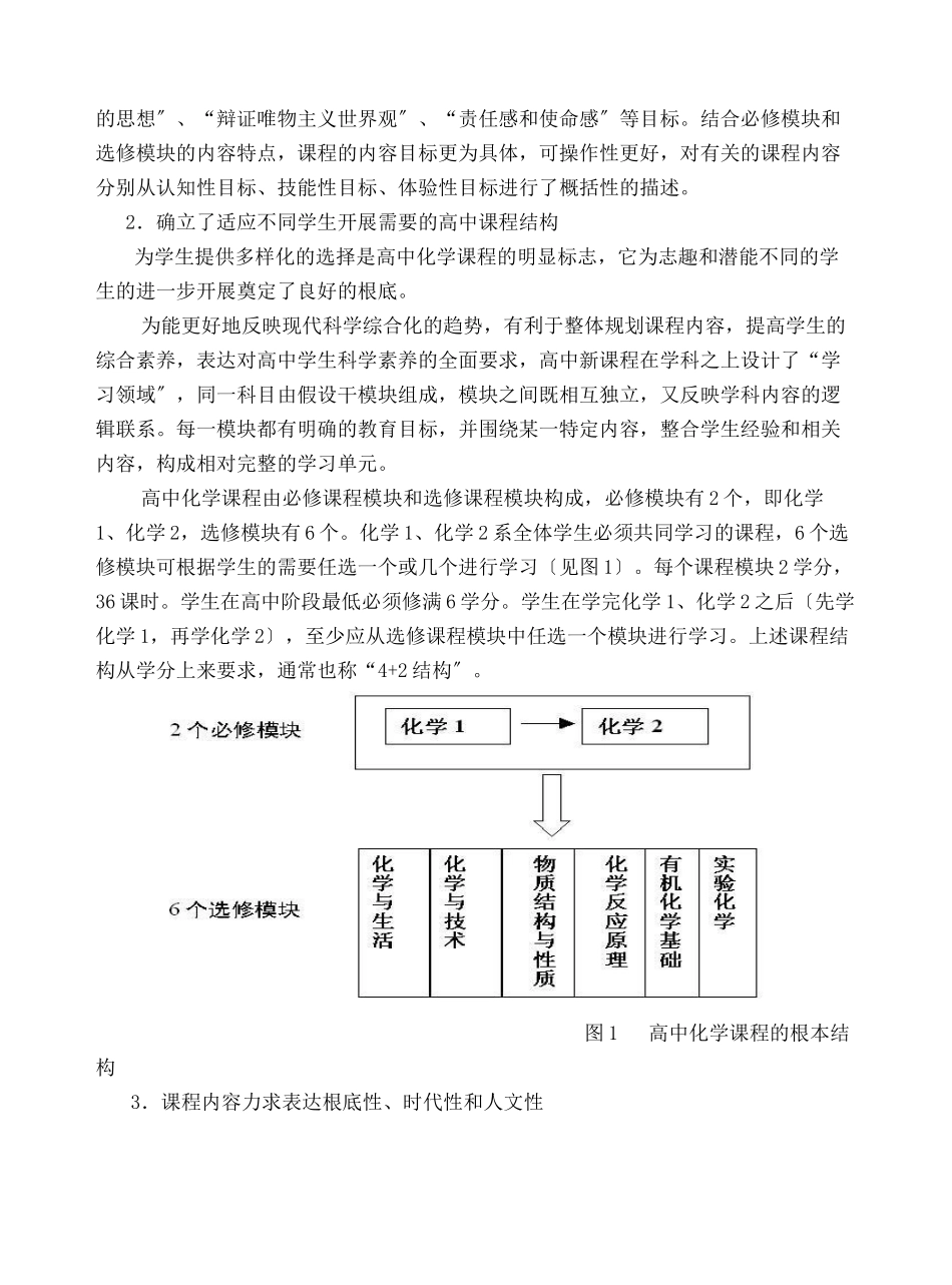 浅谈对高中化学新课程的认识与教学策略_第2页