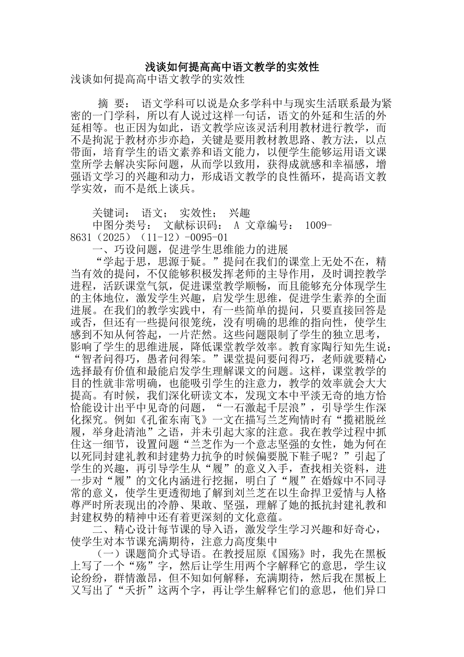 浅谈如何提高高中语文教学的实效性_第1页