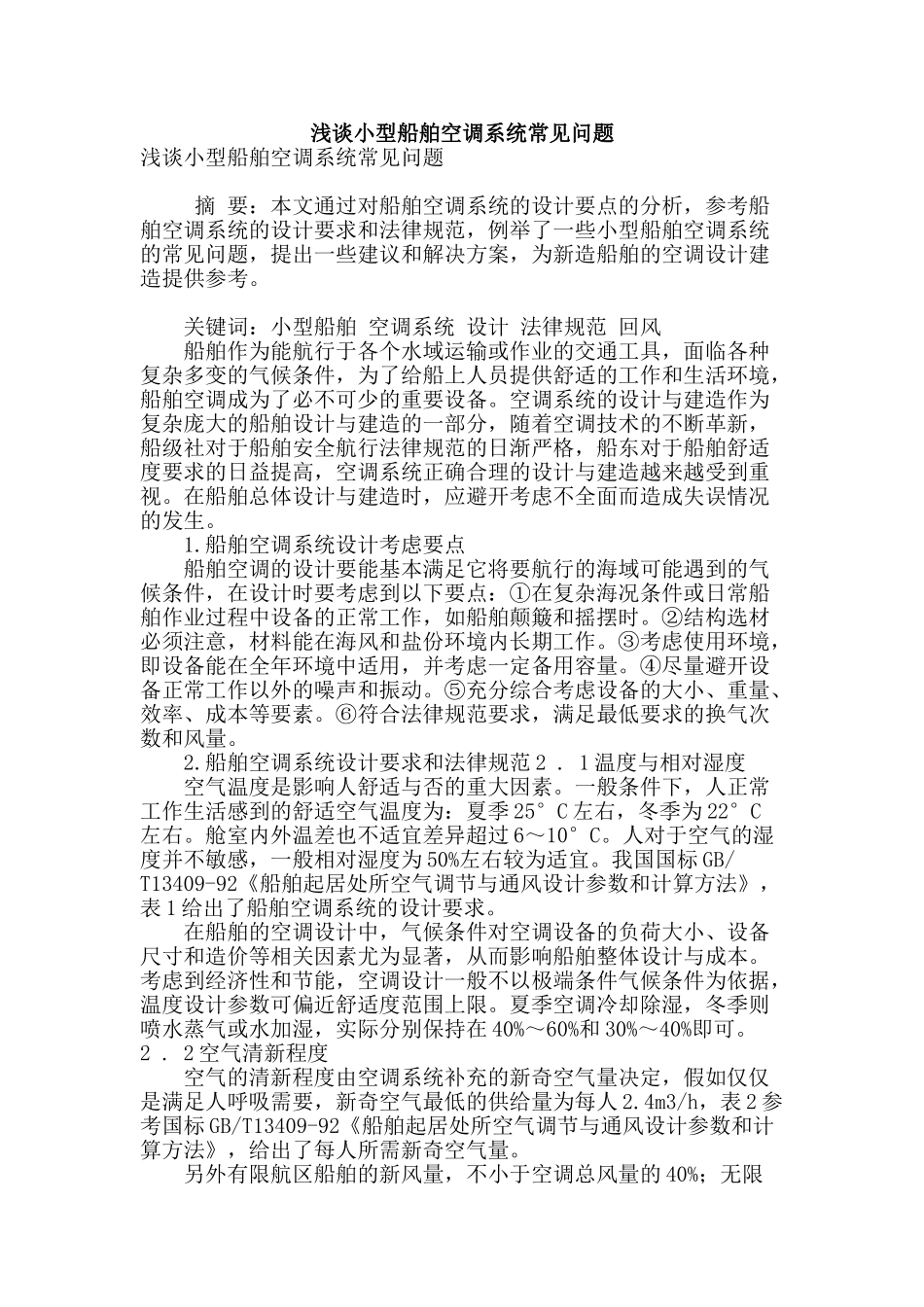 浅谈小型船舶空调系统常见问题_第1页