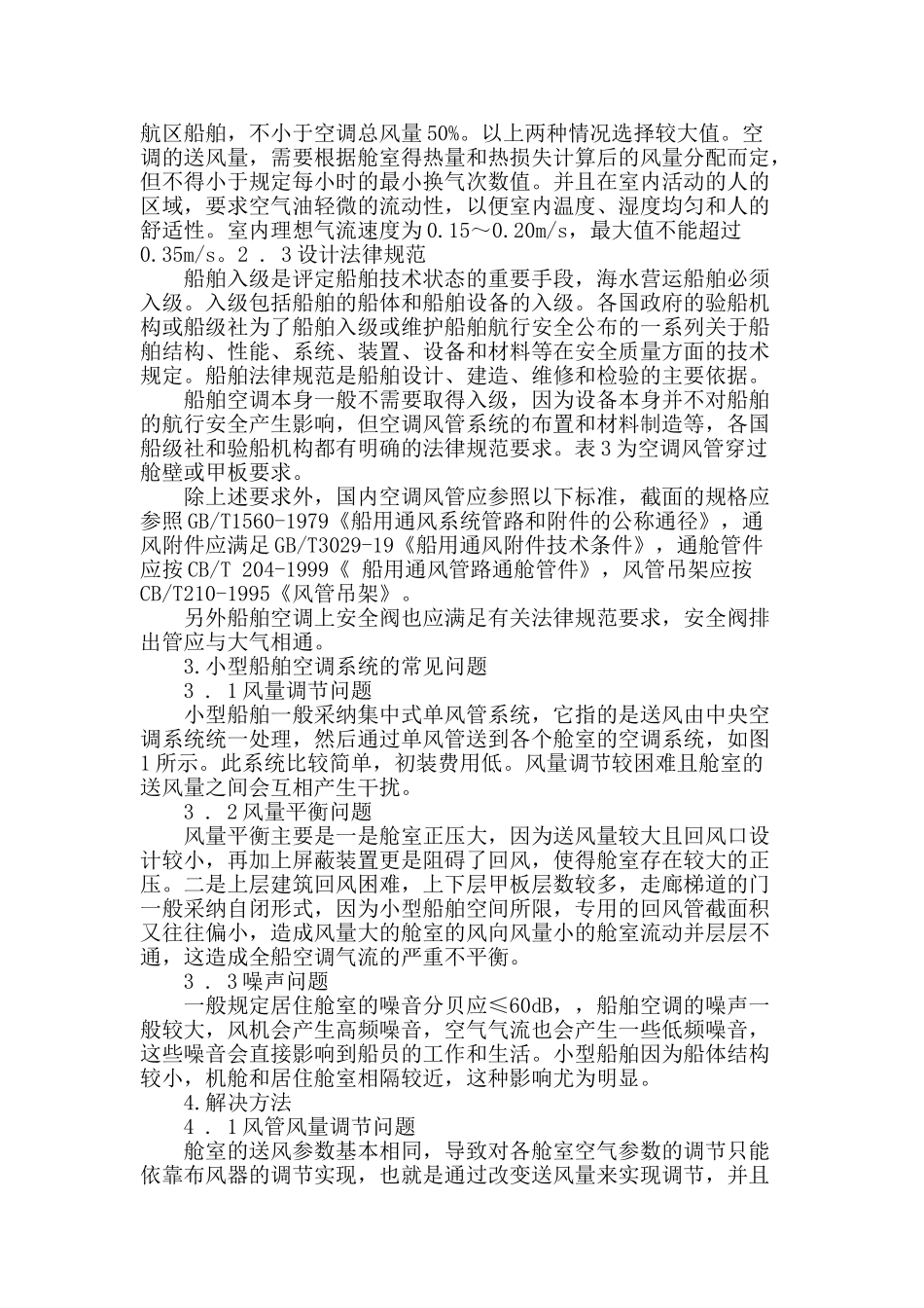 浅谈小型船舶空调系统常见问题_第2页