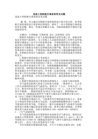 浅谈小型船舶空调系统常见问题