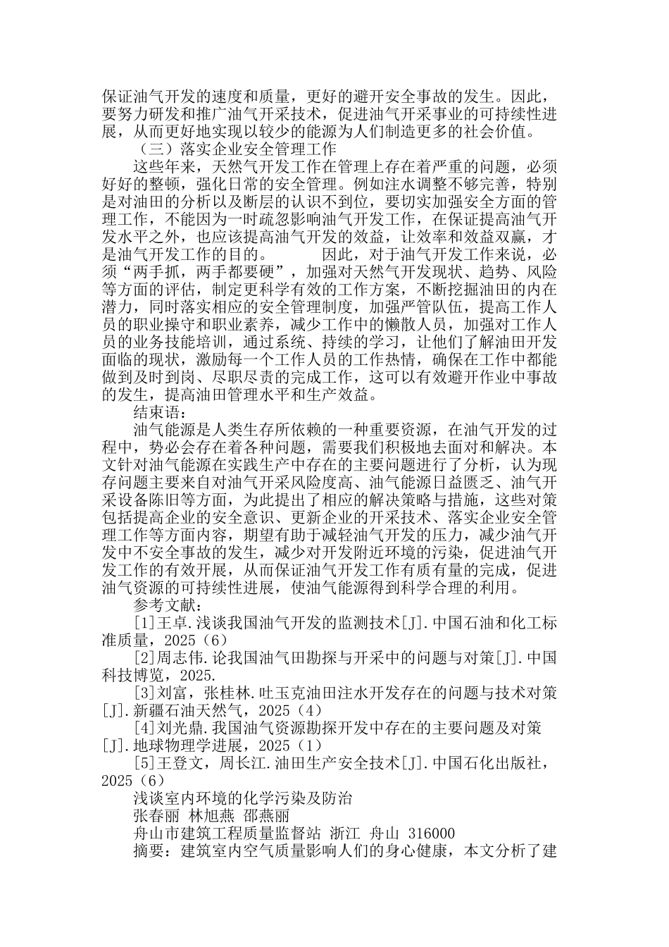 浅谈室内环境的化学污染及防治_第3页