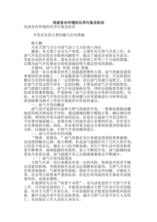 浅谈室内环境的化学污染及防治