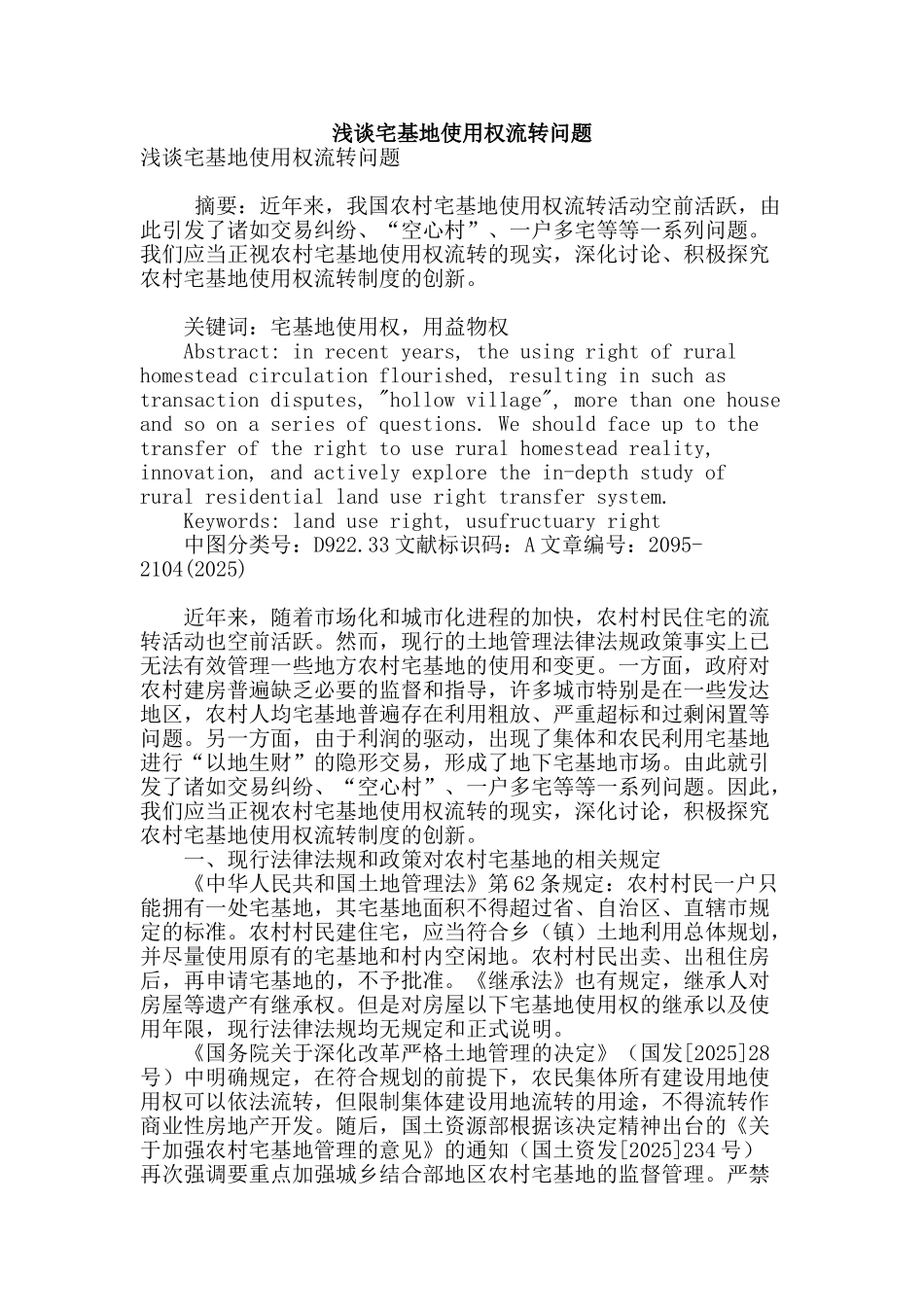 浅谈宅基地使用权流转问题_第1页